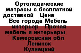 Ортопедические матрасы с бесплатной доставкой › Цена ­ 6 450 - Все города Мебель, интерьер » Прочая мебель и интерьеры   . Кемеровская обл.,Ленинск-Кузнецкий г.